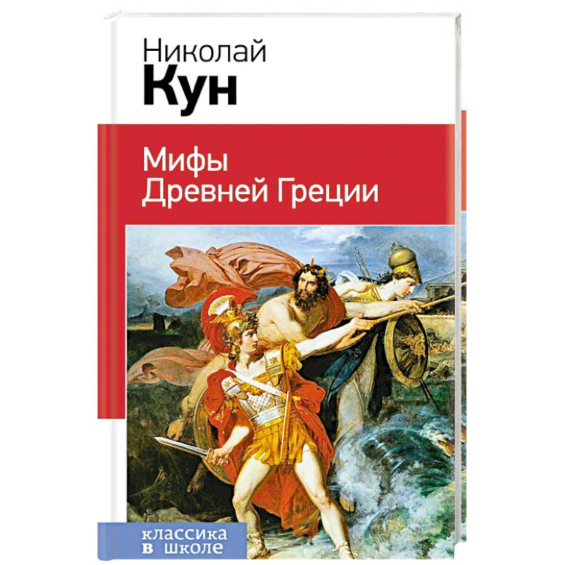 Мифы Древней Греции