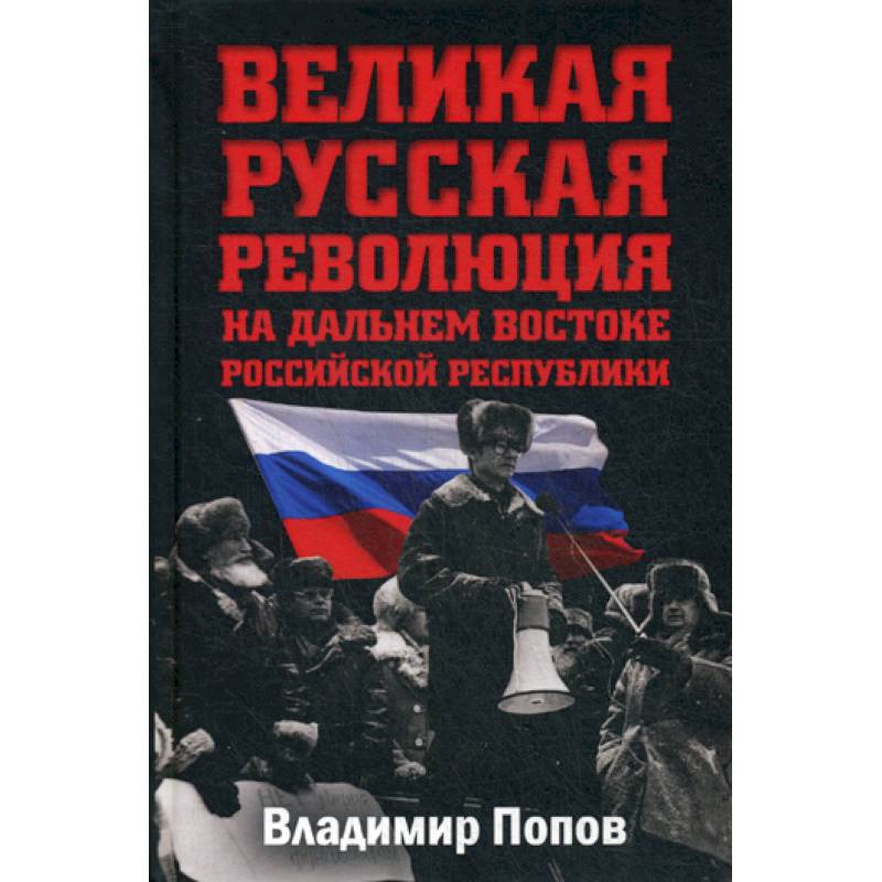 Великая русская революция на Дальнем Востоке Российской Республики