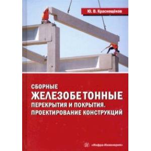 Сборные железобетонные перекрытия и покрытия. Проектирование конструкций. Монография