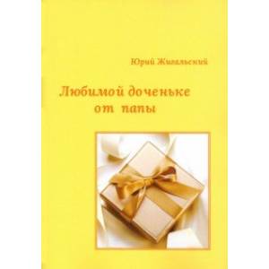 Любимой доченьке от папы