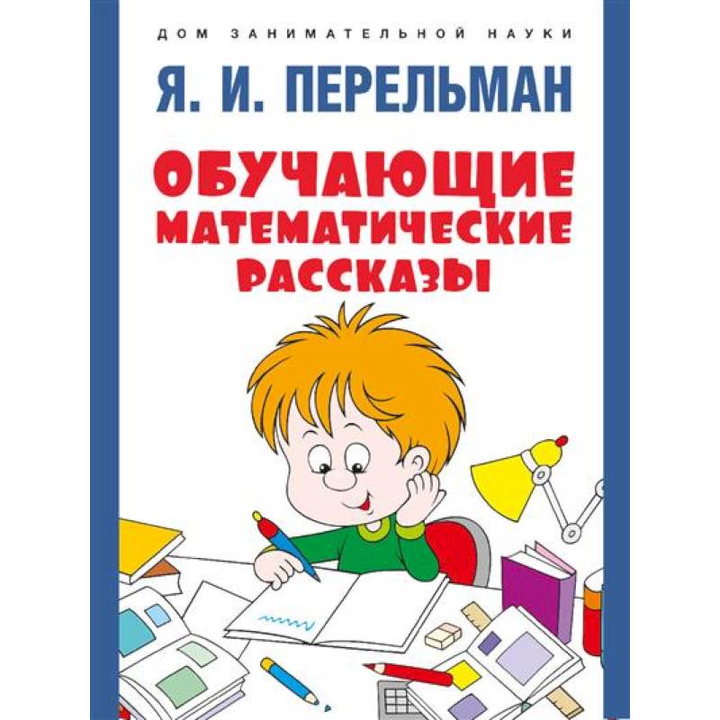 Обучающие математические сказки