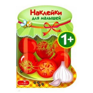 Наклейки для малышей. Соленья. Выпуск 13