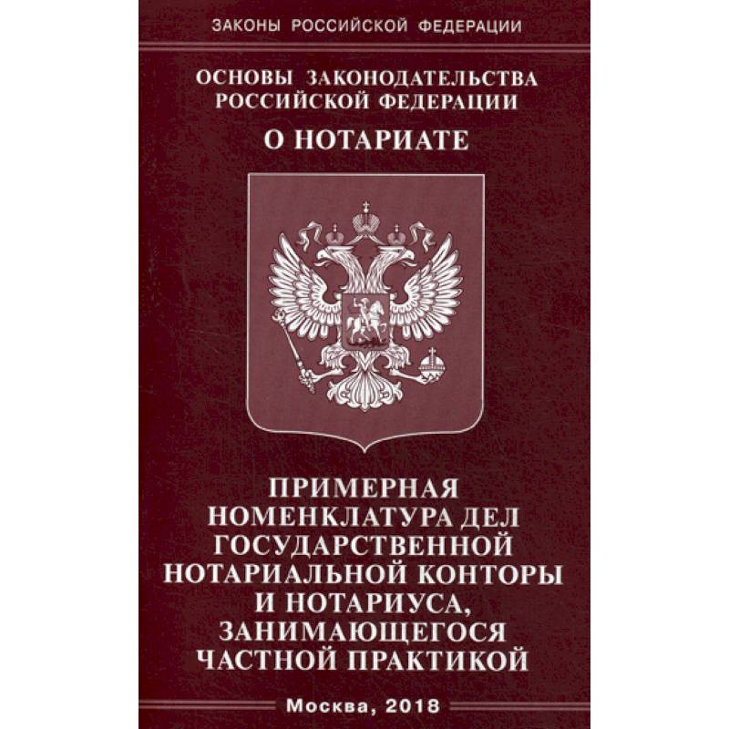 Основы законодательства Российской Федерации 'О нотариате'. Примерная номенклатура дел государственной нотариальной конторы и нотариуса, занимающегося частной практикой