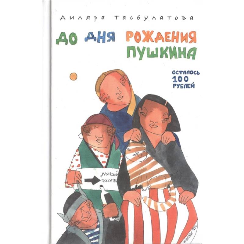 До дня рождения Пушкина осталось 100 рублей