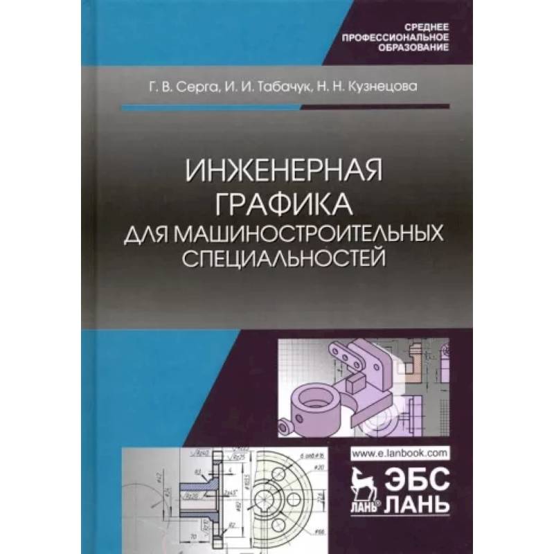 Инженерная графика для машиностроительных специальностей. Учебник