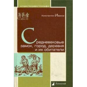 Средневековые замок, город, деревня и их обитатели