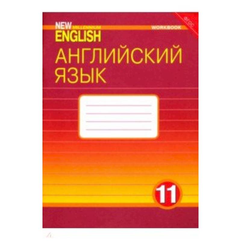 Английский язык. 11 класс. Рабочая тетрадь к учебнику 'New Millennium English'. ФГОС