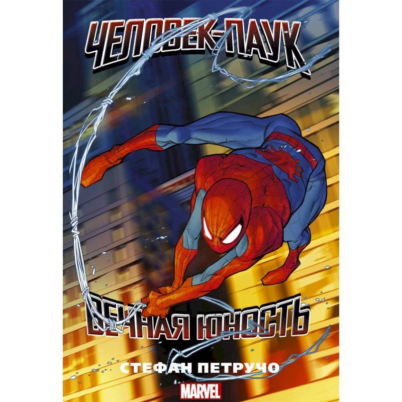 Человек-паук. Вечная юность