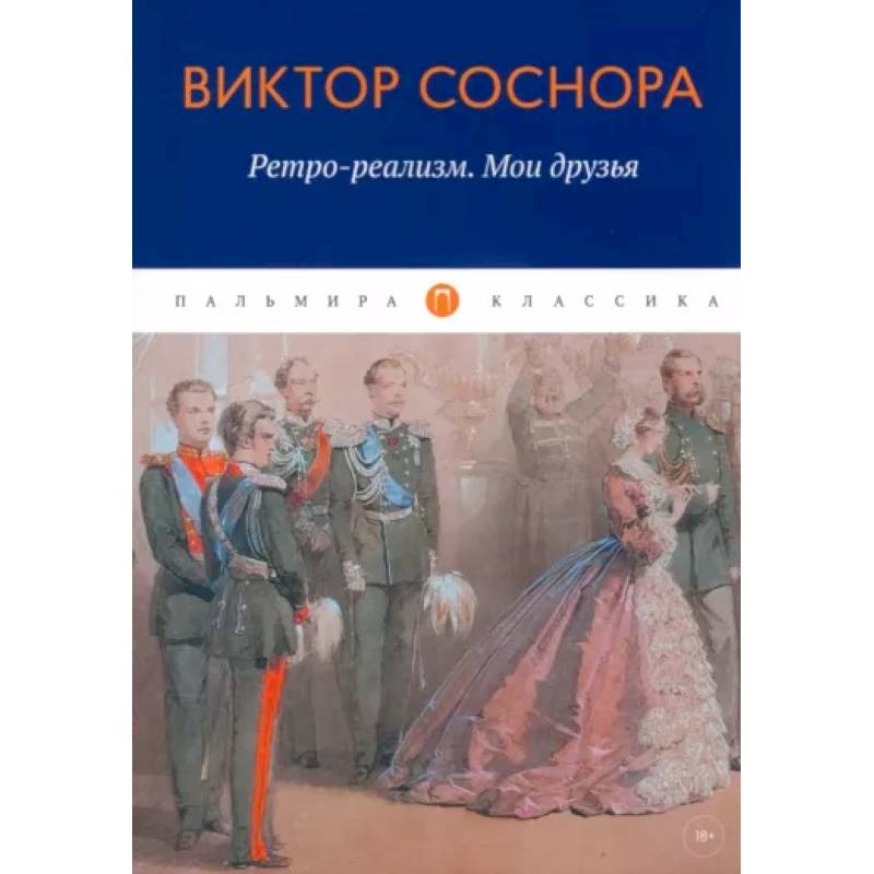 Ретро-реализм. Мои друзья: сборник