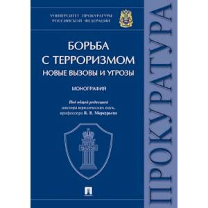 Борьба с терроризмом:новые вызовы и угрозы. Монография