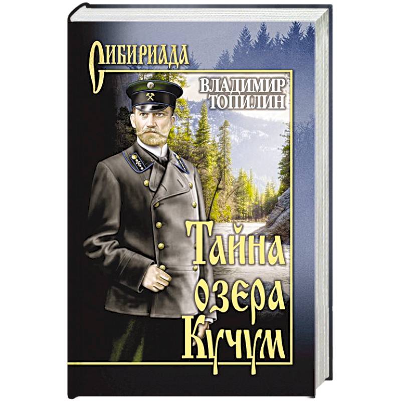 Тайна озера Кучум