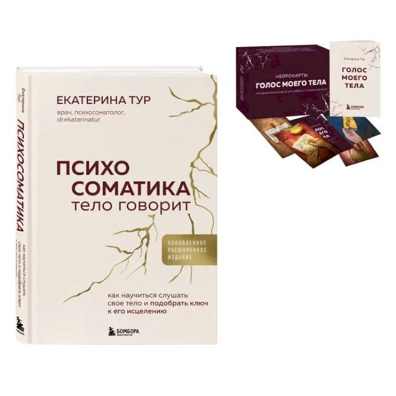 Психосоматика: тело говорит + метафорические карты Голос моего тела. Комплект из книги и колоды карт