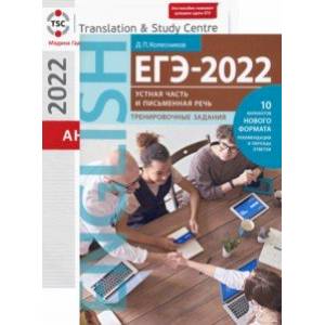 ЕГЭ 2022 Английский язык. Письменная речь и Устная часть. Тесты и тренировка. В 2-х книгах