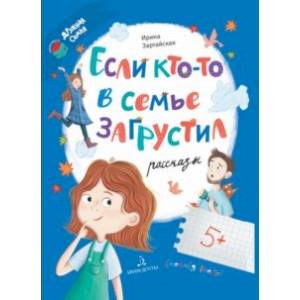 Если кто-то в семье загрустил