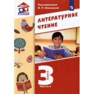 Литературное чтение. 3 класс. Учебник. В 3-х частях. Часть 1.