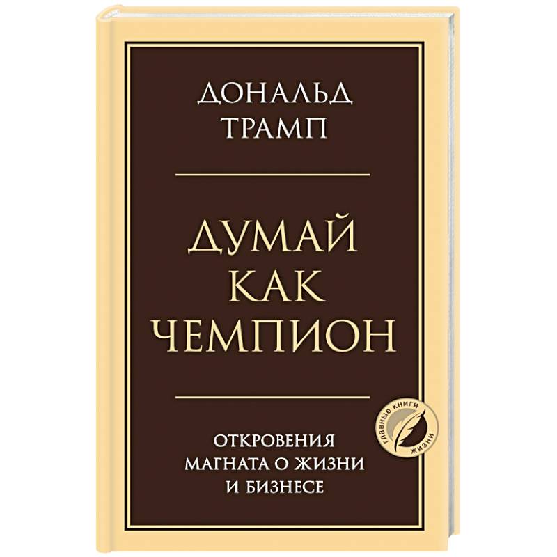 Думай как чемпион. Откровения магната о жизни и бизнесе