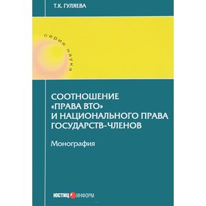 Соотношение 'права ВТО' и национального права государств - членов