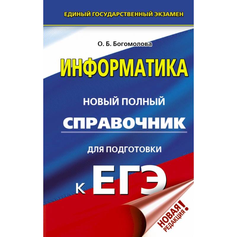 Новый полный справочник для подготовки к ЕГЭ. Физика. Новый полный справочник для подготовки к ЕГЭ. Пурышева Ратбиль. Н.С.Пурышева новый полный справочник для подготовки к ЕГЭ.