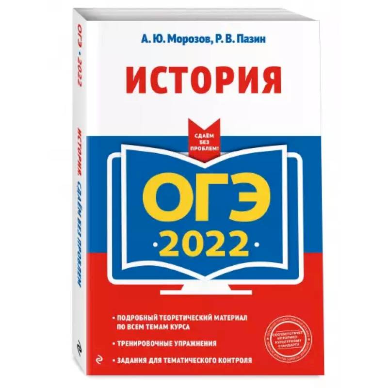 ОГЭ-2022. История