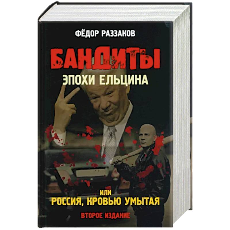 Бандиты эпохи Ельцина, или Россия, кровью умытая