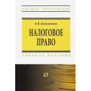 Налоговое право. Учебное пособие