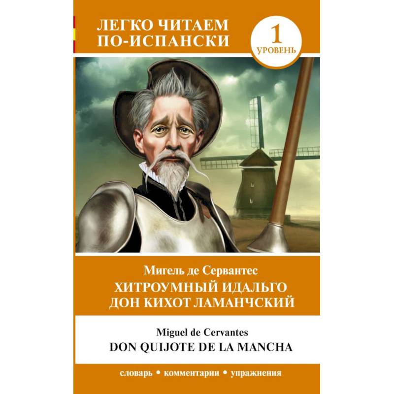 Хитроумный идальго Дон Кихот Ламанчский. Уровень 1 = Don Quijote de la Mancha Хитроумный идальго Дон Кихот Ламанчский. Уровень 1 = Don Quijote de la Mancha