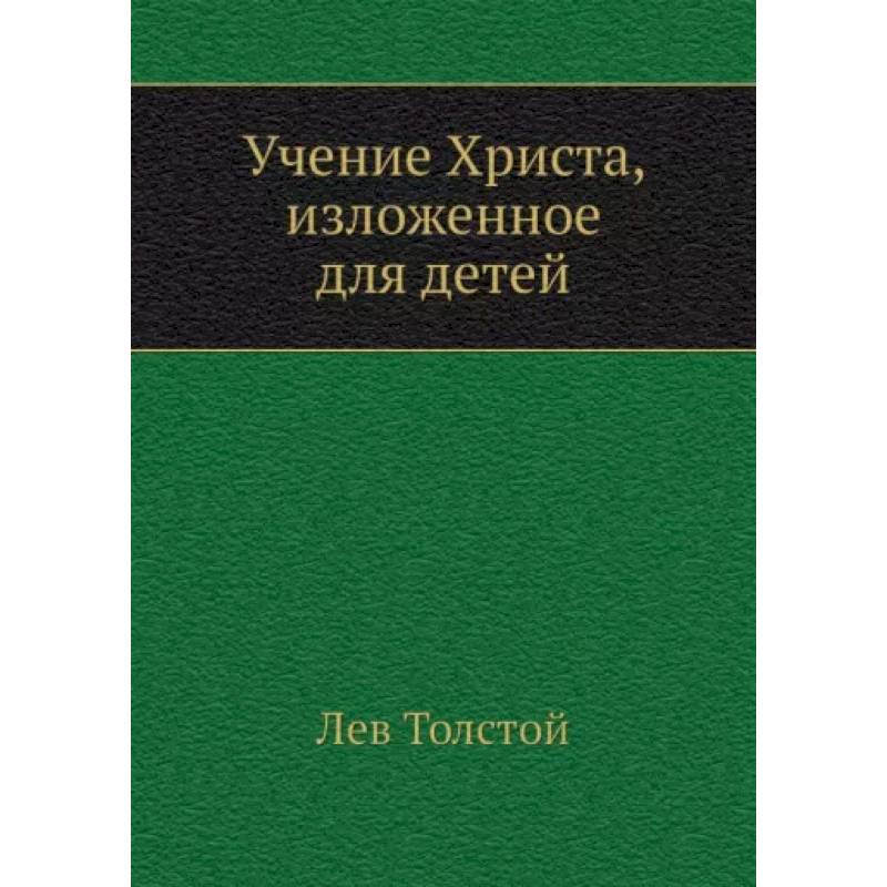 Учение Христа, изложенное для детей