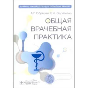 Общая врачебная практика: краткое руководство для семейных врачей