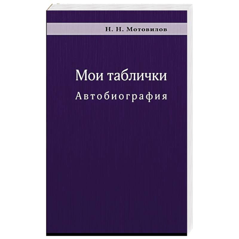 Мои таблички. Автобиография