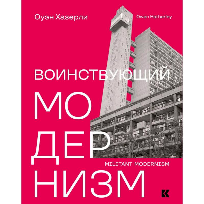 Воинствующий модернизм. Защита модернизма от его защитников