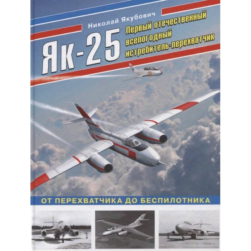 Як-25. Первый отечественный всепогодный истребитель-перехватчик