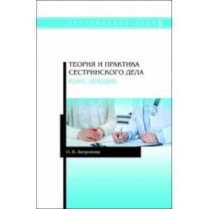 Теория и практика сестринского дела. Курс лекций. Учебное пособие
