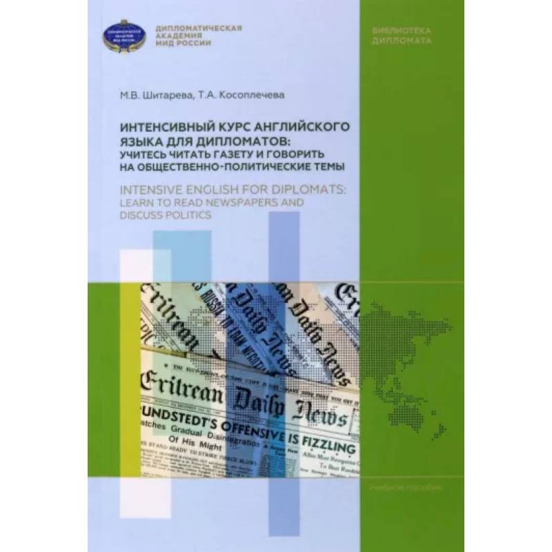 Интенсивный курс английского языка для дипломатов. Учитесь читать газету и говорить