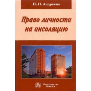 Право личности на инсоляцию. Монография