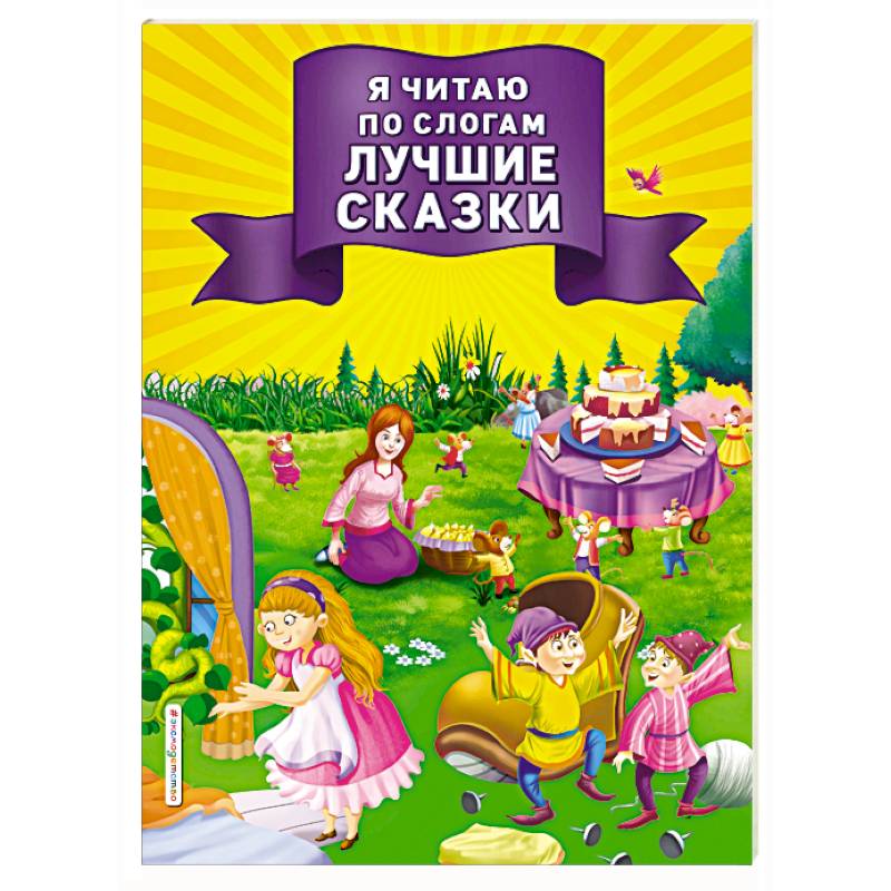 Я читаю по слогам лучшие сказки