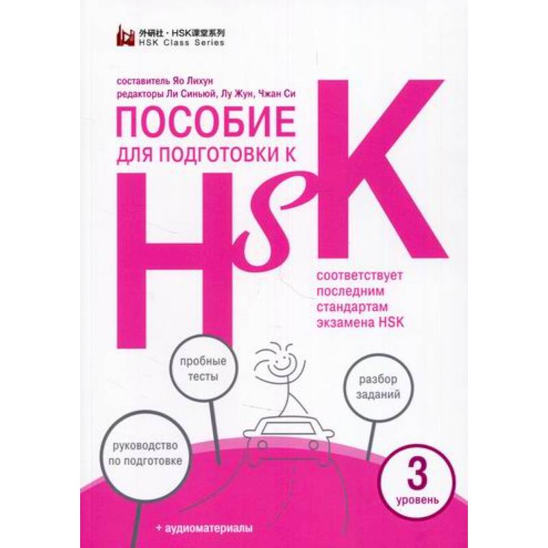 Пособие для подготовки к HSK. 3 уровень Пособие для подготовки к HSK. 3 уровень