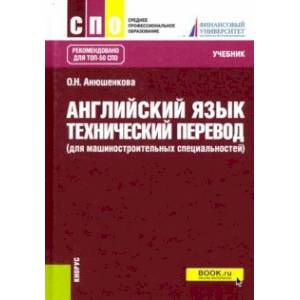 Английский язык. Технический перевод (для машиностроительных специальностей). Учебник