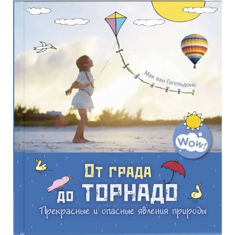 От града до торнадо. Прекрасные и опасные явления природы