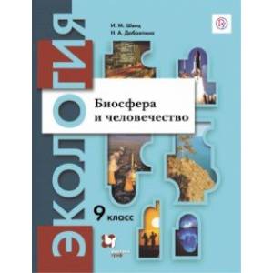 Экология. Биосфера и человечество. 9 класс. Учебное пособие