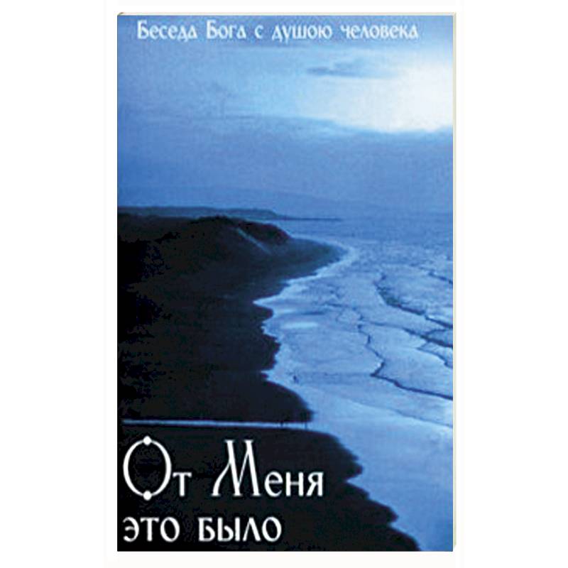 От Меня это было. Беседа Бога с душою человека