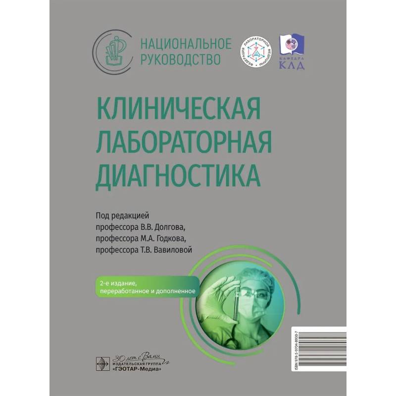 Клиническая лабораторная диагностика