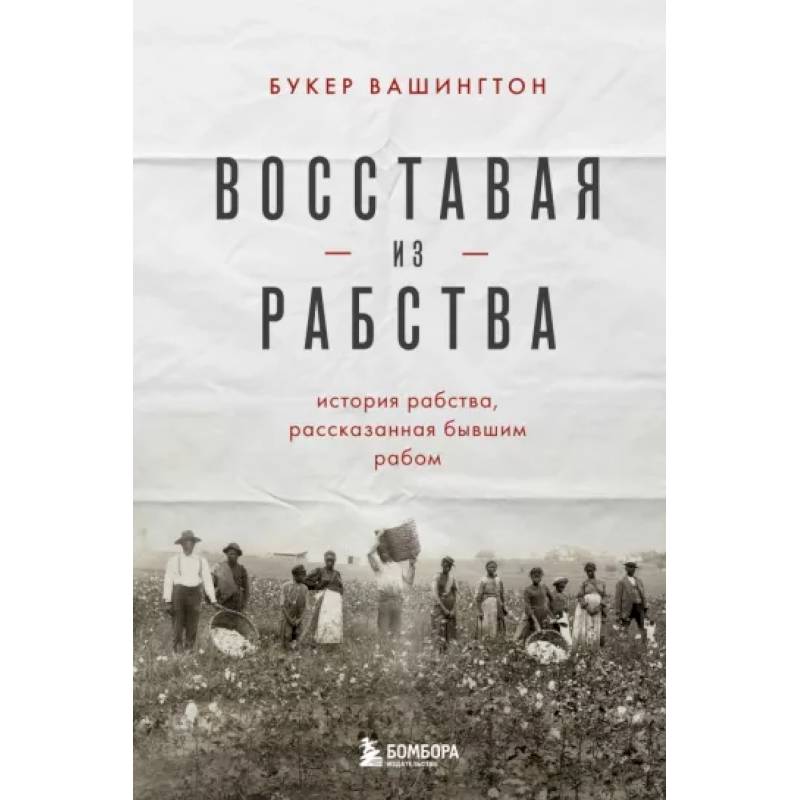 Восставая из рабства. История свободы, рассказанная бывшим рабом