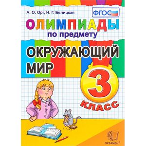 Олимпиады по предмету 'Окружающий мир'. 3 класс ФГОС