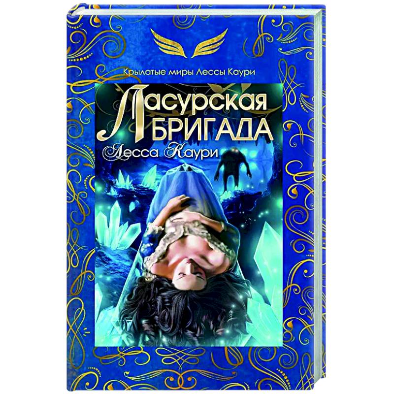 Ласурская бригада