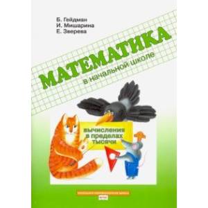 Математика в начальной школе. Вычисления в пределах тысячи. Рабочая тетрадь. ФГОС