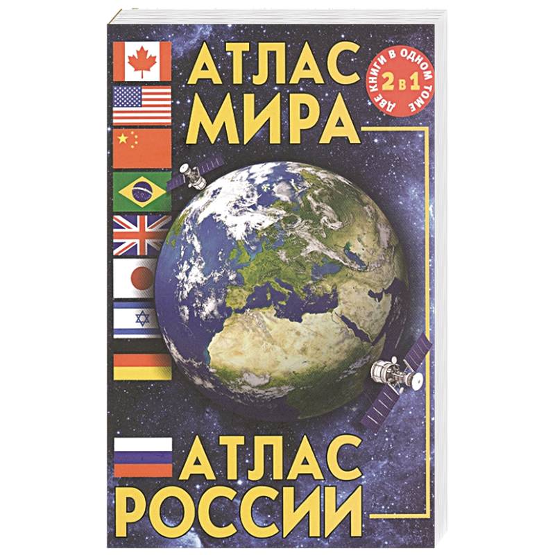 Атлас мира. Атлас России