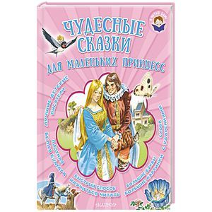 Чудесные сказки для маленьких принцесс