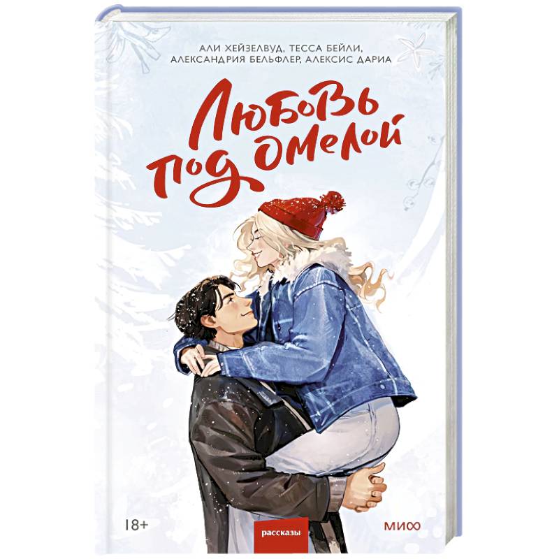 Любовь под омелой