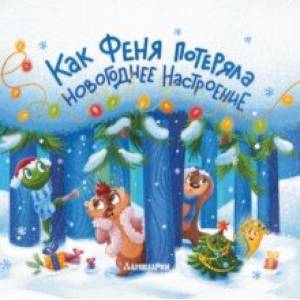 Как Феня потеряла новогоднее настроение