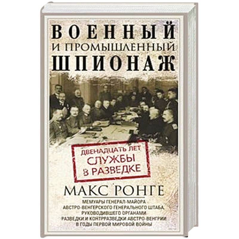 Военный и промышленный шпионаж. Двенадцать лет службы в разведке